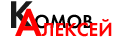 Алексей Комов